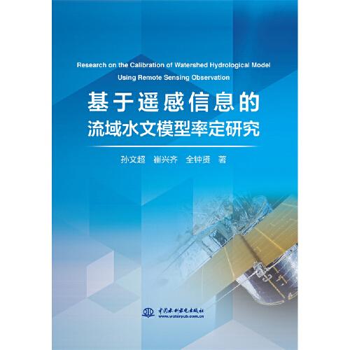 基于遙感信息的流域水文模型率定研究