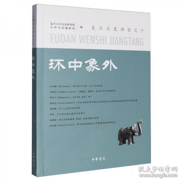 环中象外--复旦文史讲堂/复旦大学文史研究院编