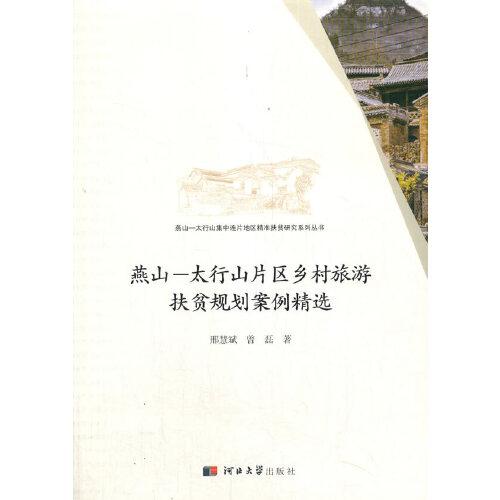 燕山—太行山片區(qū)鄉(xiāng)村旅游扶貧規(guī)劃案例精選
