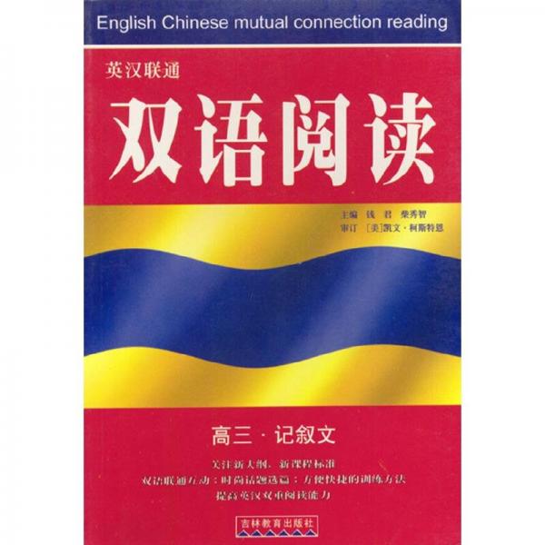 英漢聯(lián)通雙語(yǔ)閱讀.高三·記敘文