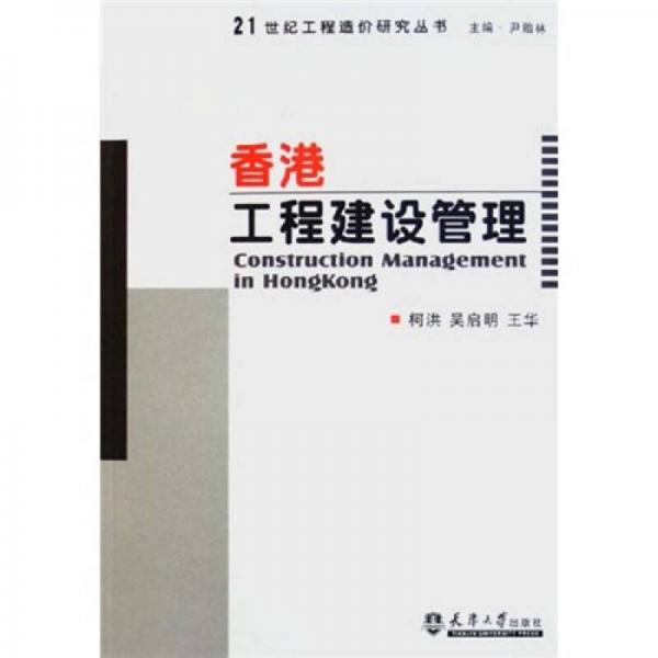香港工程建設(shè)管理