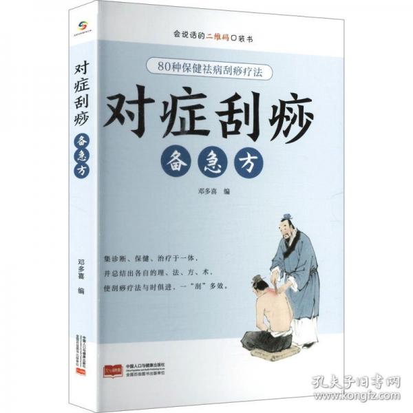 對癥刮痧備急方
