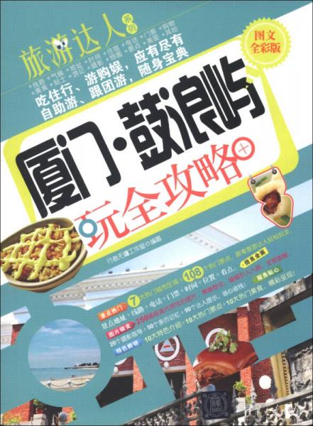 旅游達人系列：廈門·鼓浪嶼玩全攻略（圖文全彩版）