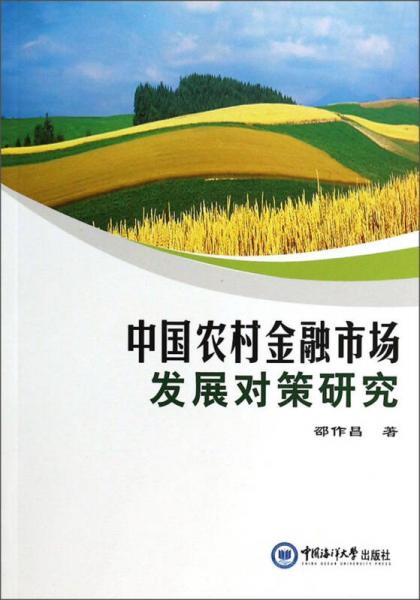 中国农村金融市场发展对策研究