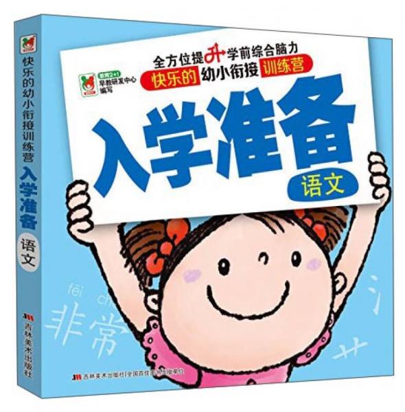 快乐的幼小衔接训练营 入学准备：语文