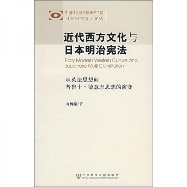 近代西方文化与日本明治宪法：从英法思想向普鲁士·德意志思想的演变