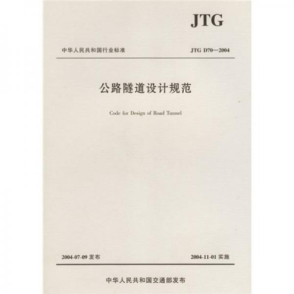 中华人民共和国行业标准：公路隧道设计规范（JTG D70-2004）
