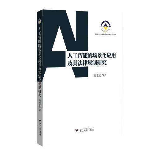 人工智能的場景化應(yīng)用及其法律規(guī)制研究