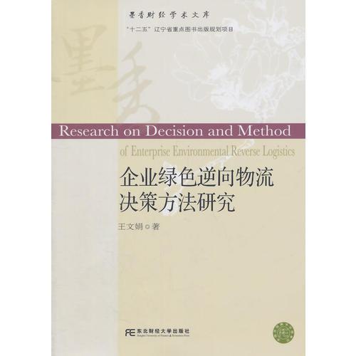 企业绿色逆向物充决策方法研究