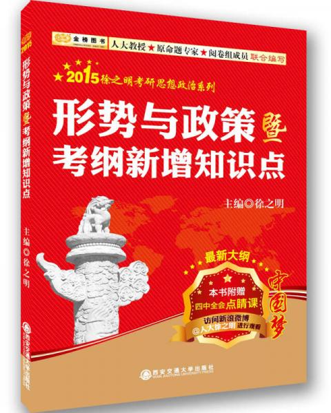 金榜图书：2015徐之明考研思想政治系列：形势与政策暨考纲新增知识点