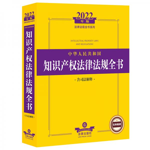2022中华人民共和国知识产权法律法规全书（含司法解释）