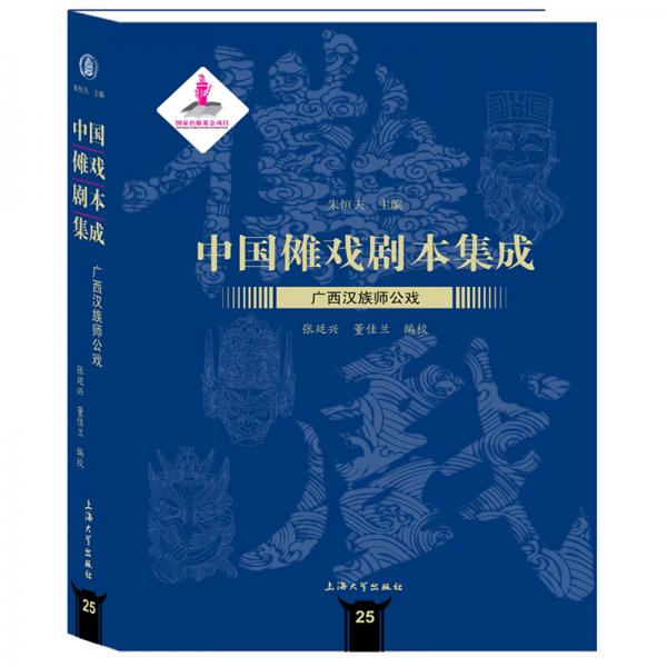 中国傩戏剧本集成:广西汉族师公戏