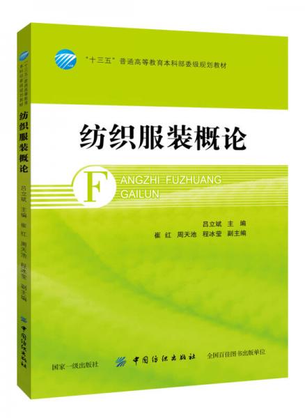 紡織服裝概論