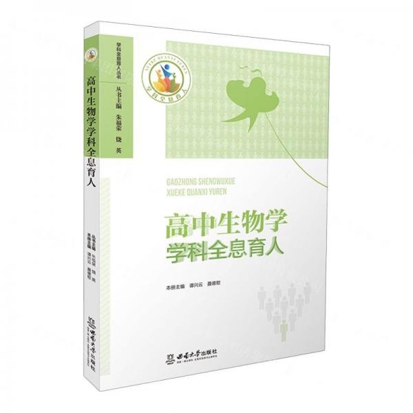 高中生物學(xué)學(xué)科全息育人/學(xué)科全息育人叢書(shū)