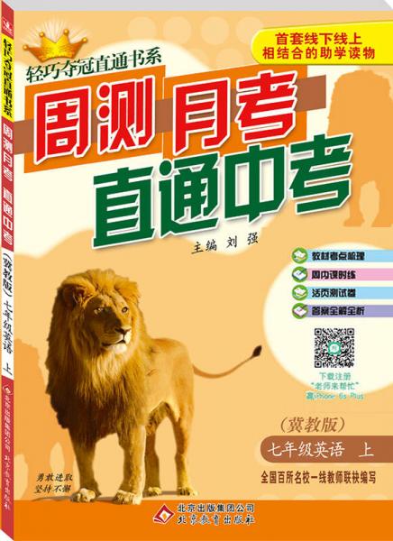 2016年秋 轻巧夺冠直通书系 周测月考直通中考：七年级英语上（冀教版）