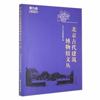 全新正版圖書 代建筑博物館文叢:第九輯:22年北京古代建筑博物館學(xué)苑出版社9787507766509