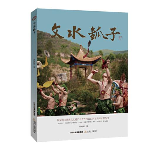 文水鈲子（國家級非物質(zhì)文化遺產(chǎn)代表性項目山西省保護(hù)成果叢書）