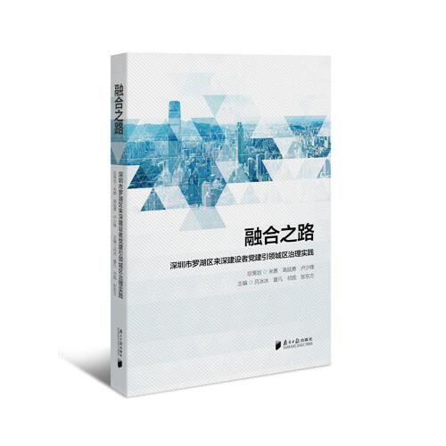 融合之路：深圳市羅湖區(qū)來深建設(shè)者黨建引領(lǐng)城區(qū)治理實踐