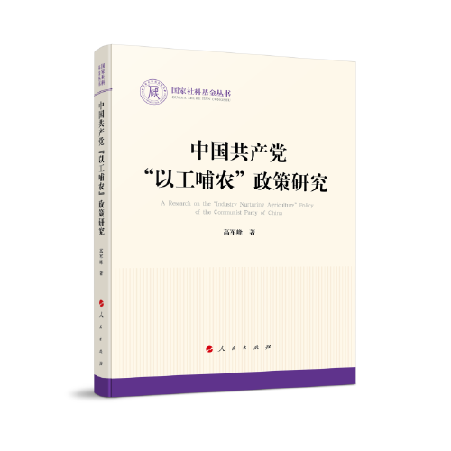 中國共產(chǎn)黨“以工哺農(nóng)”政策研究（國家社科基金叢書—政治）