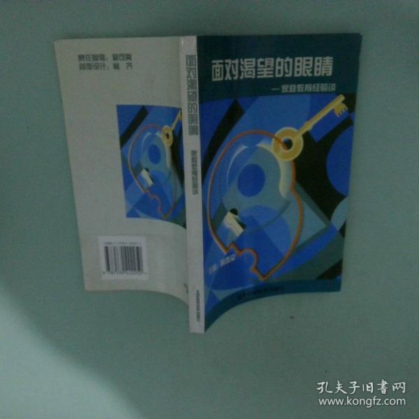 面對渴望的眼睛:家庭教育經(jīng)驗談