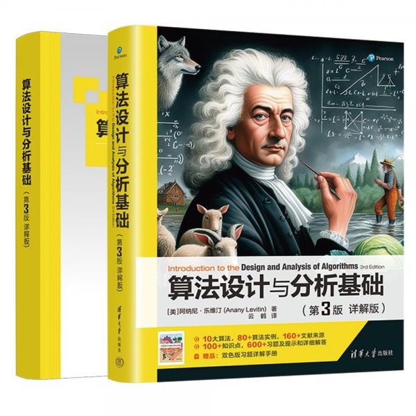 算法設計與分析基礎（第3版 詳解版）