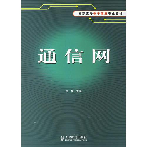 通信网/高职高专电子信息专业教材