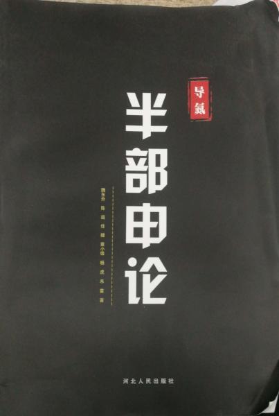 半部申論