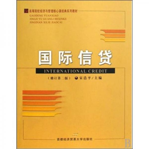 高等院校經(jīng)濟(jì)與管理核心課經(jīng)典系列教材：國際信貸（修訂第2版）