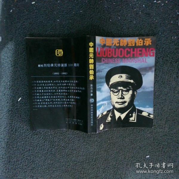 中國元帥劉伯承