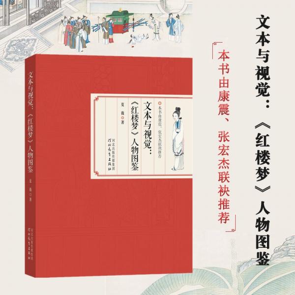 文本與視覺:《紅樓夢(mèng)》人物圖鑒