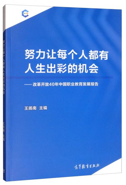 努力讓每個(gè)人都有人生出彩的機(jī)會(huì)：改革開放40年中國職業(yè)教育發(fā)展報(bào)告