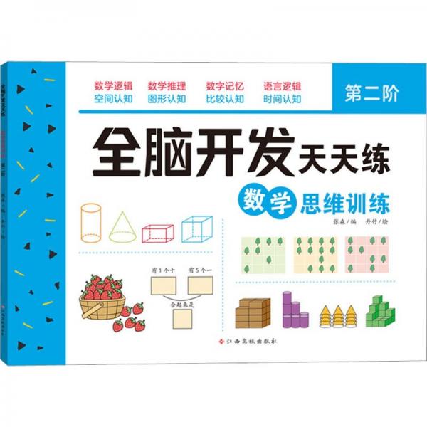 全腦開發(fā)天天練 數(shù)學(xué)思維訓(xùn)練 第2階