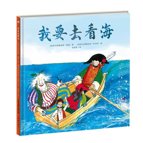新蕾精品繪本館--我要去看海