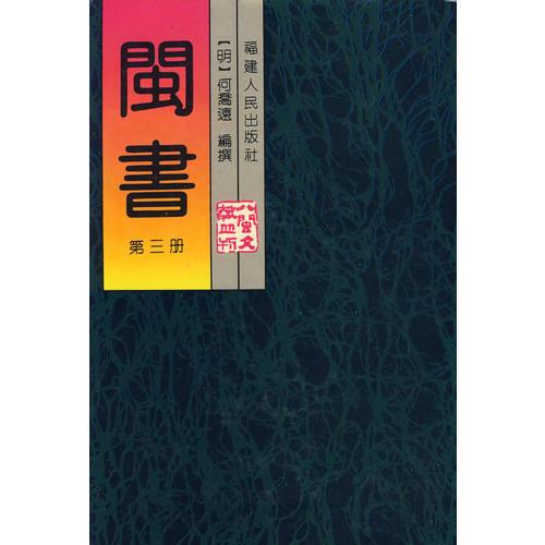 閩書(shū)(三)