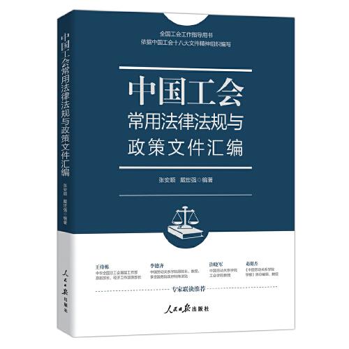 中国工会常用法律法规与政策文件汇编