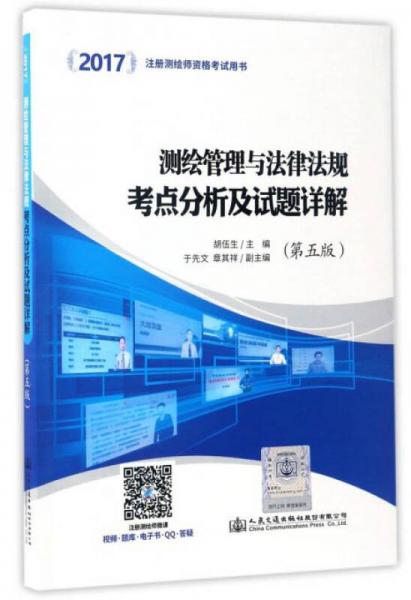 2017注册测绘师资格考试用书：测绘管理与法律法规考点分析及试题详解（第5版）