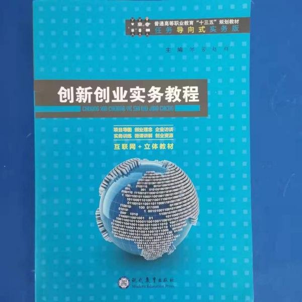 創(chuàng)新創(chuàng)業(yè)實(shí)務(wù)教程 鄒芳 現(xiàn)代教育出版社 9787510660849