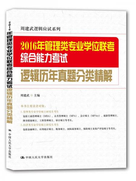 2016年管理类专业学位联考综合能力考试逻辑历年真题分类精解