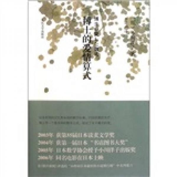 博士的愛情算式