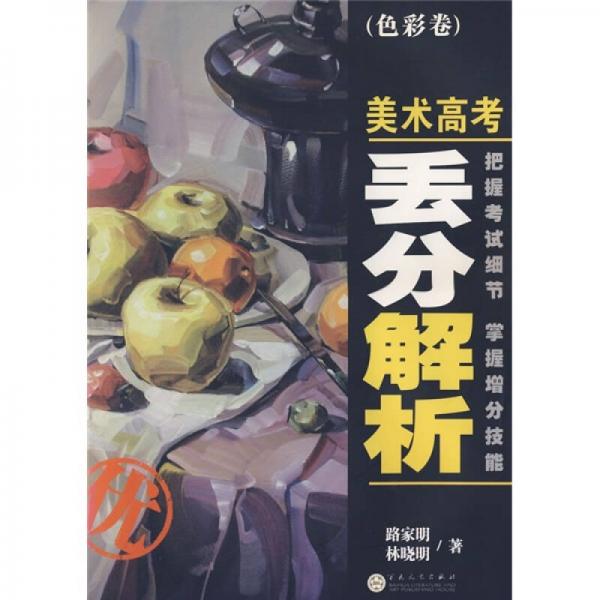 美術(shù)高考丟分解析