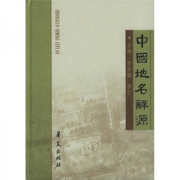 中國地名辭源
