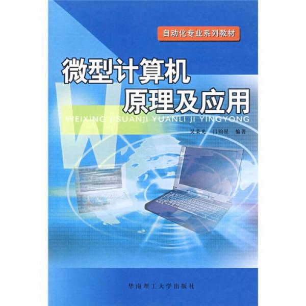 自動(dòng)化專業(yè)系列教材：微型計(jì)算機(jī)原理及應(yīng)用