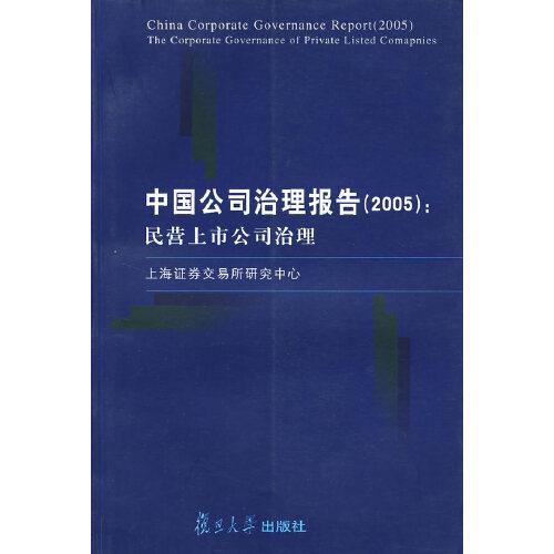 中国公司治理报告.2005.民营上市公司治理.2005.The corporate governance of private listed comapnies