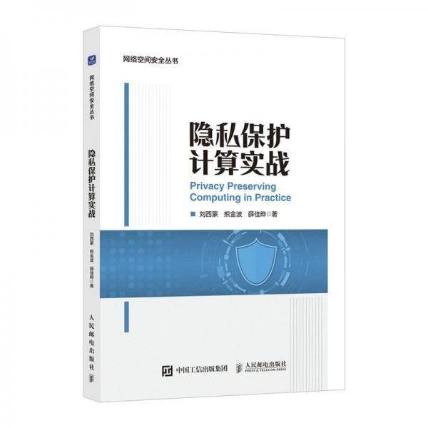 隐私保护计算实战 网络技术 刘西蒙,熊金波,薛佳晔 新华正版