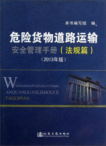 危險(xiǎn)貨物道路運(yùn)輸安全管理手冊(cè)（法規(guī)篇）（2013年版）