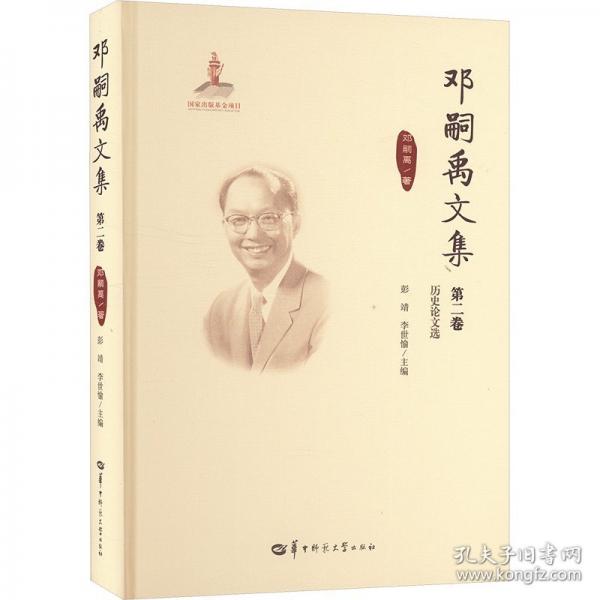 鄧嗣禹文集第2卷