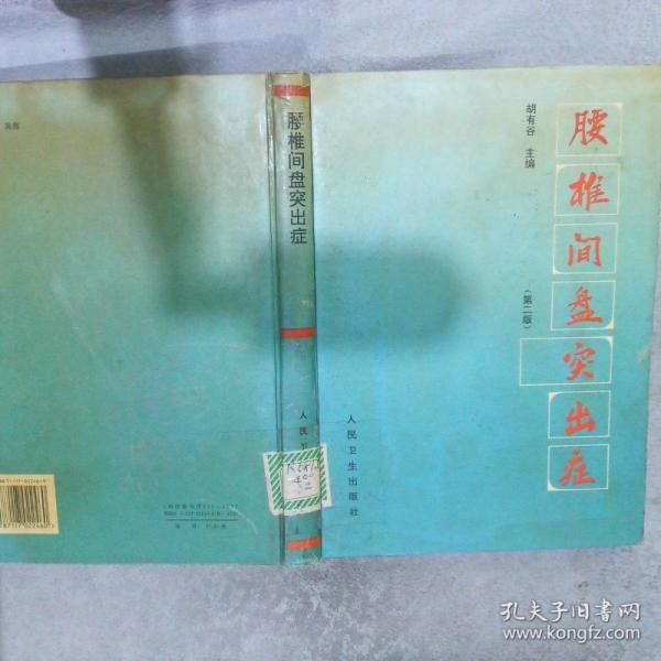 腰椎間盤突出癥