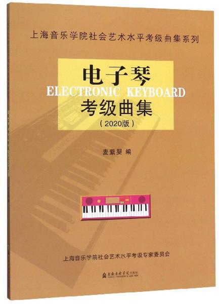 電子琴考級曲集（2020版）/上海音樂學院社會藝術水平考級曲集系列