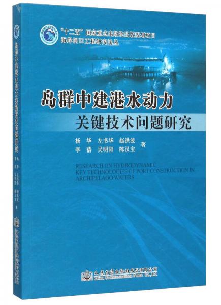 島群中建港水動力關鍵技術問題研究