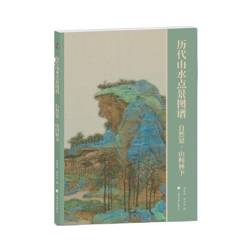 歷代山水點(diǎn)景圖譜：自然景·山間林下